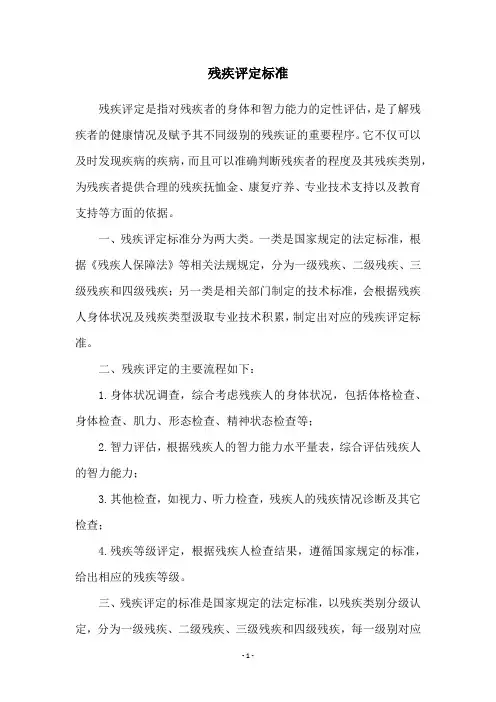 残疾评定标准