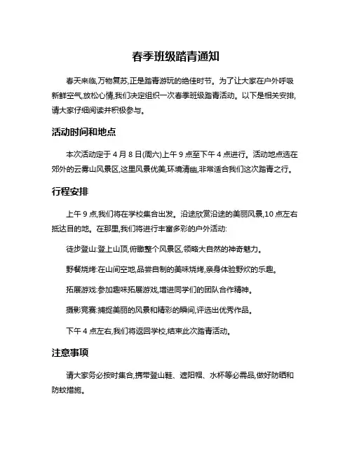 春季班级踏青通知