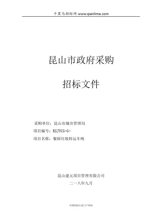 城市管理局关于餐厨垃圾转运车8吨项目公开招投标书范本
