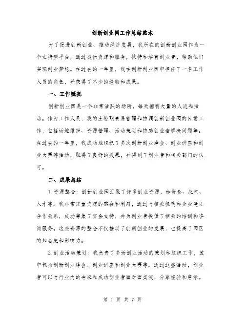 创新创业园工作总结范本（二篇）