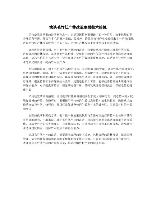 浅谈毛竹低产林改造主要技术措施