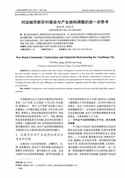 对运城市新农村建设与产业结构调整的进一步思考
