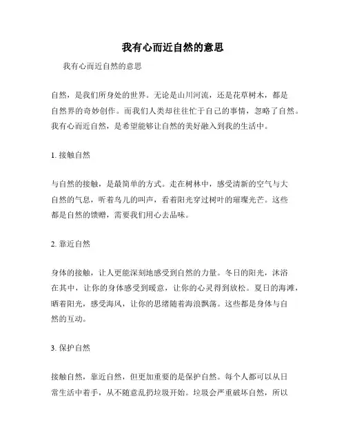 我有心而近自然的意思