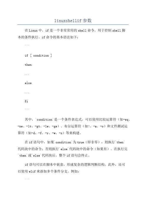 linuxshellif参数