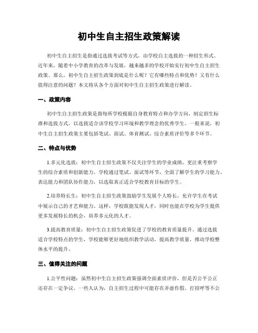 初中生自主招生政策解读