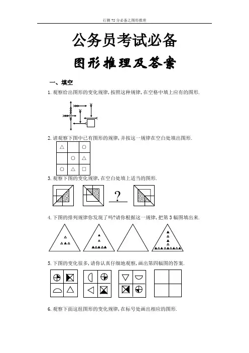 行测75分必备  图形推理分析及答案