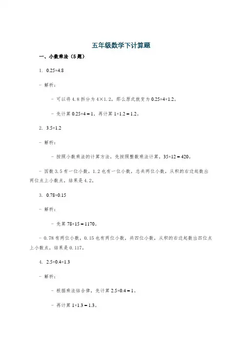五年级数学下计算题