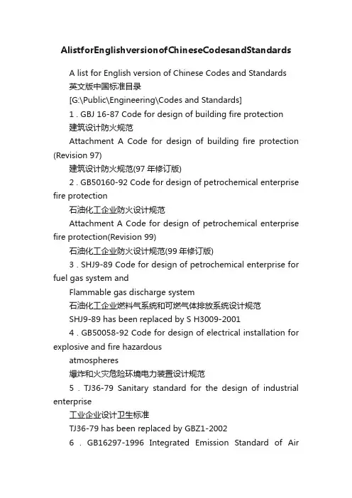 AlistforEnglishversionofChineseCodesandStandards