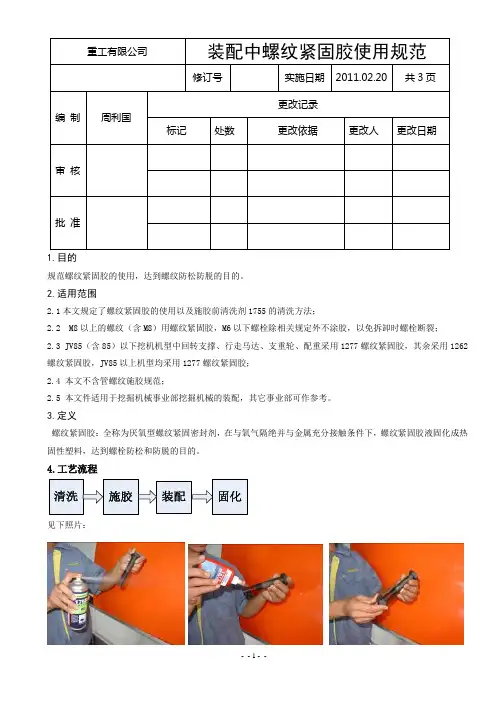 装配中螺纹紧固胶使用规范