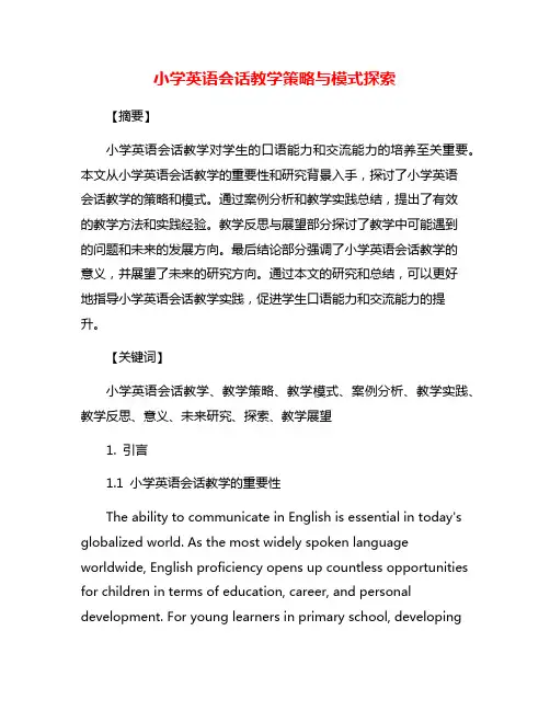 小学英语会话教学策略与模式探索