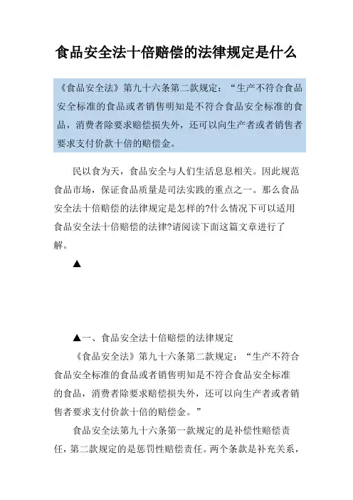 食品安全法十倍赔偿的法律规定是什么
