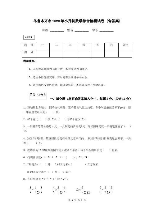 乌鲁木齐市2020年小升初数学综合检测试卷 (含答案)