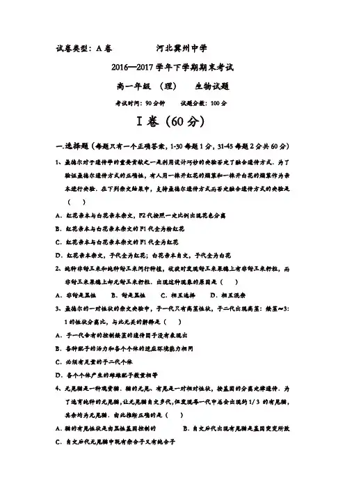 河北省冀州2016-2017学年高一下学期期末考试生物(理)试题A卷-含答案