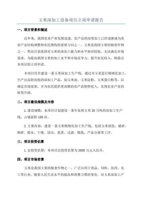 玉米深加工设备项目立项申请报告