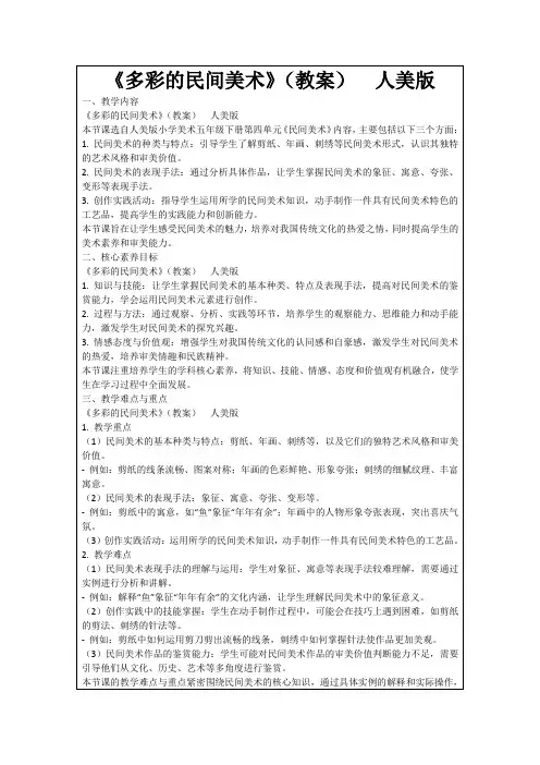 《多彩的民间美术》(教案)人美版