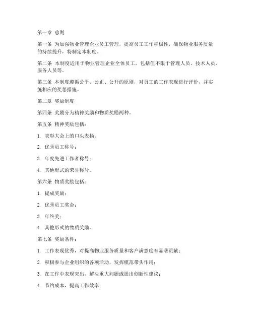 物业企业员工奖惩管理制度