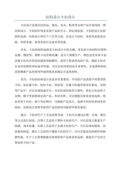 结构设计卡扣设计