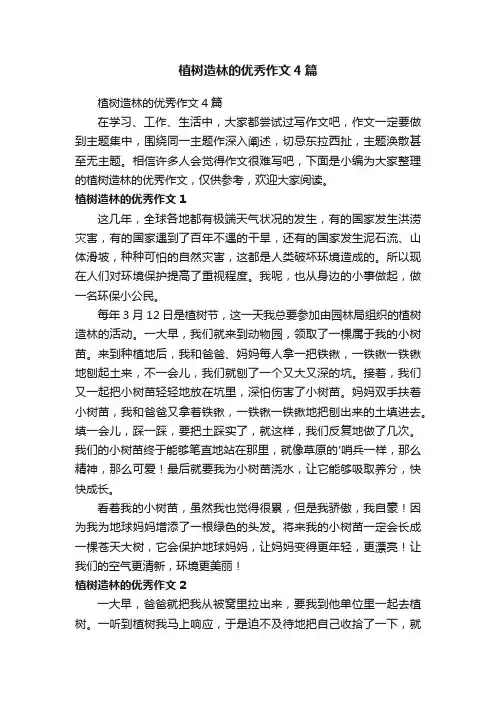 植树造林的优秀作文4篇