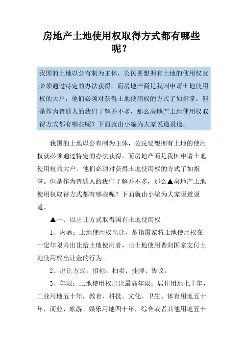 房地产土地使用权取得方式都有哪些呢？
