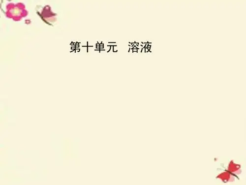 【领跑中考】(广东专版)2016中考化学一轮复习 第十单元 溶液课件
