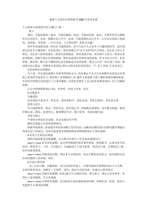 最新个人职业生涯规划书1000字优秀3篇