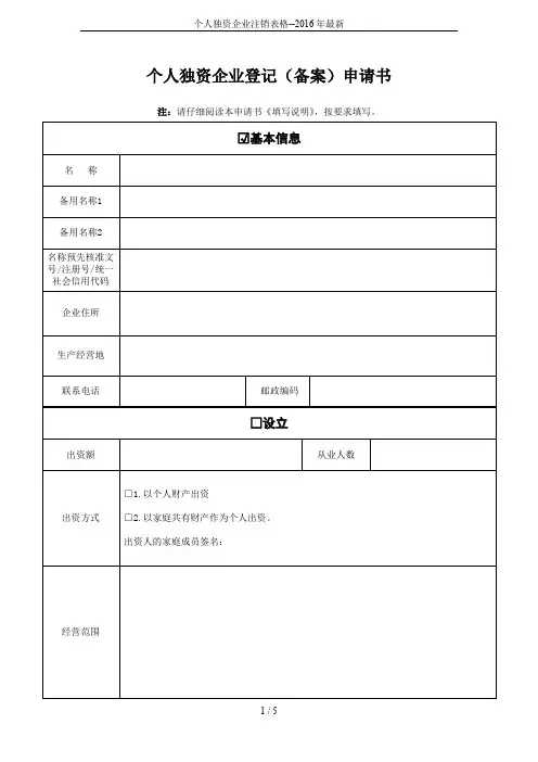 个人独资企业注销表格--2016年最新