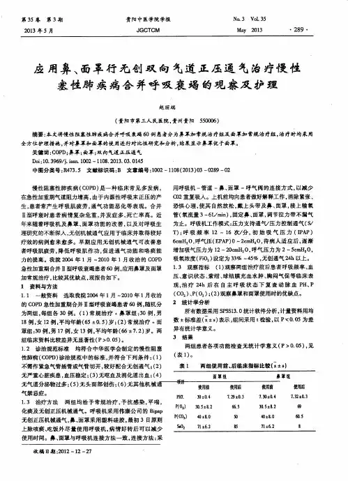 应用鼻、面罩行无创双向气道正压通气治疗慢性塞性肺疾病合并呼吸衰竭的观察及护理