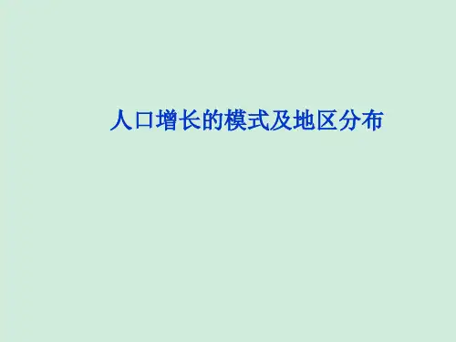 新教材高中地理精品课件-人口增长的模式及地区分布