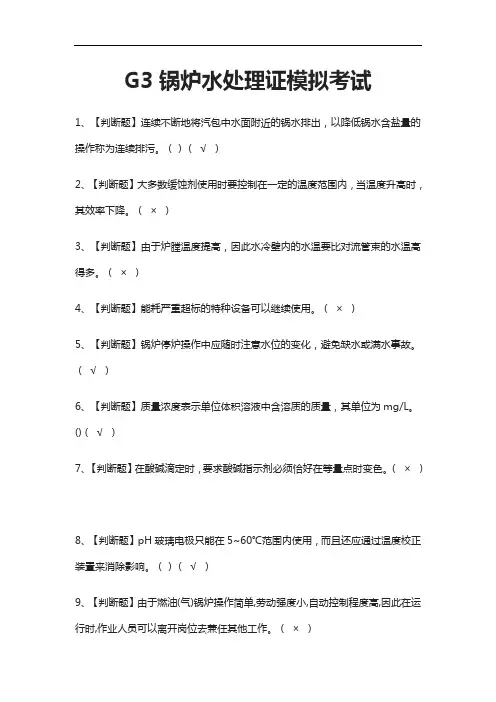 [必考]G3锅炉水处理证模拟考试题库含答案