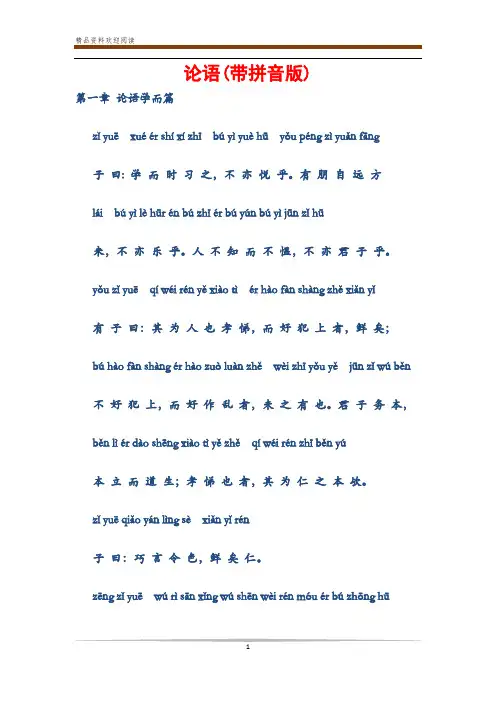 论语(带拼音版)