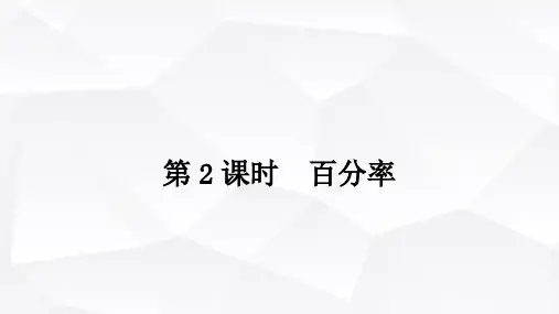 西师版小学六年级数学下册第一单元百分数的意义第2课时百分率课件