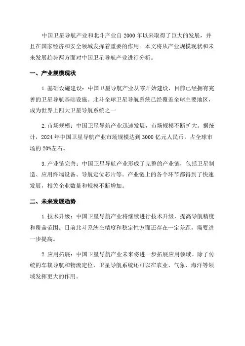 2024年中国卫星导航产业和北斗产业规模现状及未来发展趋势分析要点