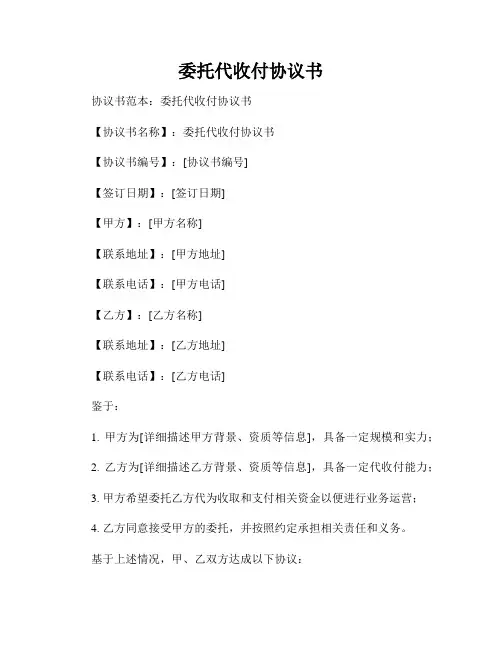 委托代收付协议书