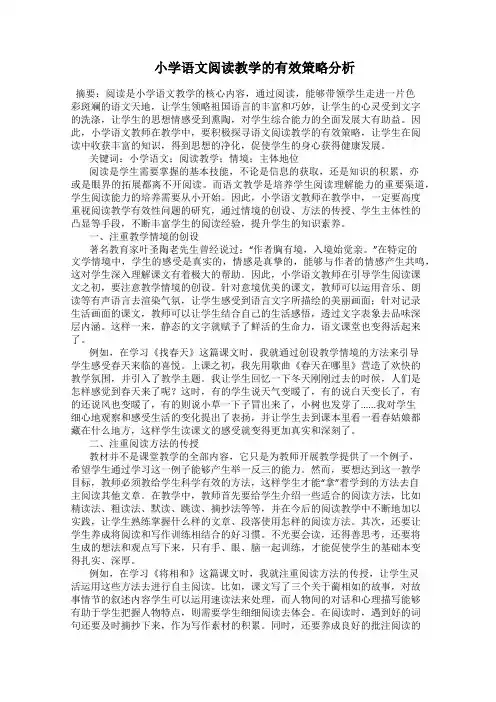  小学语文阅读教学的有效策略分析