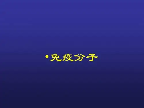 2.免疫球蛋白