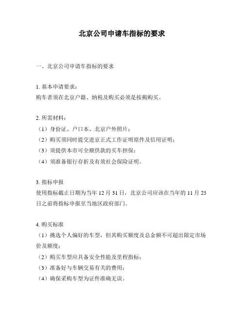 北京公司申请车指标的要求