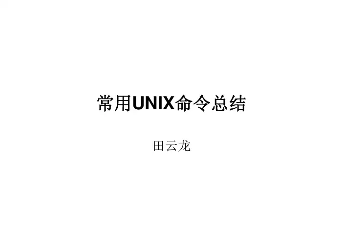 unix常用命令