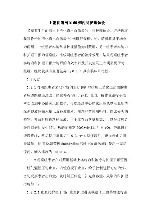 上消化道出血60例内科护理体会