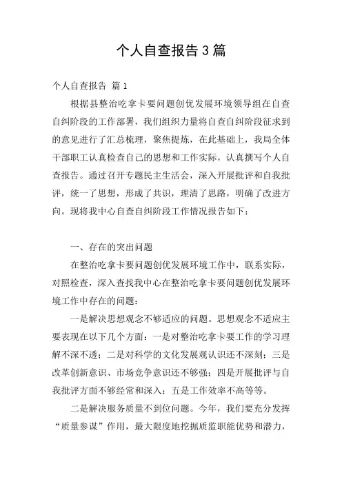 个人自查报告3篇_3
