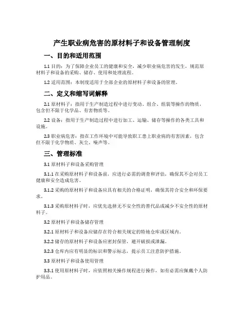 产生职业病危害的原材料和设备管理制度