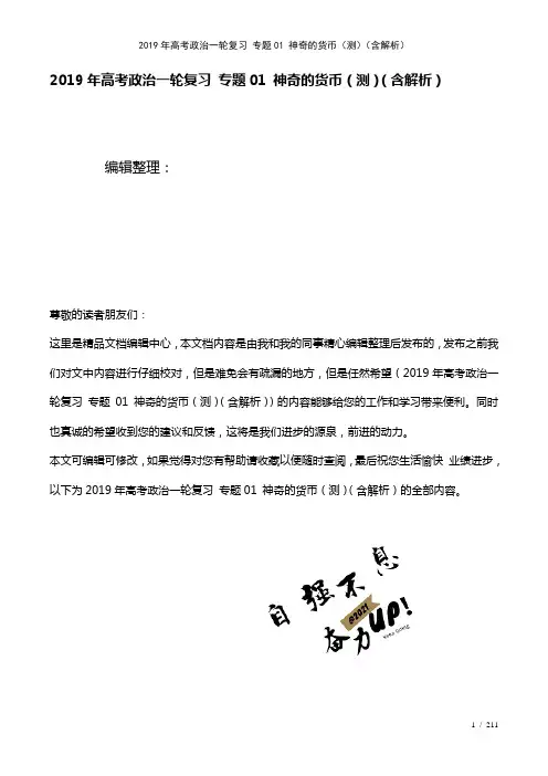 高考政治一轮复习专题01神奇的货币(测)(含解析)(2021年整理)