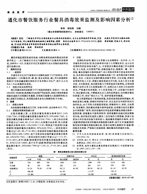 通化市餐饮服务行业餐具消毒效果监测及影响因素分析