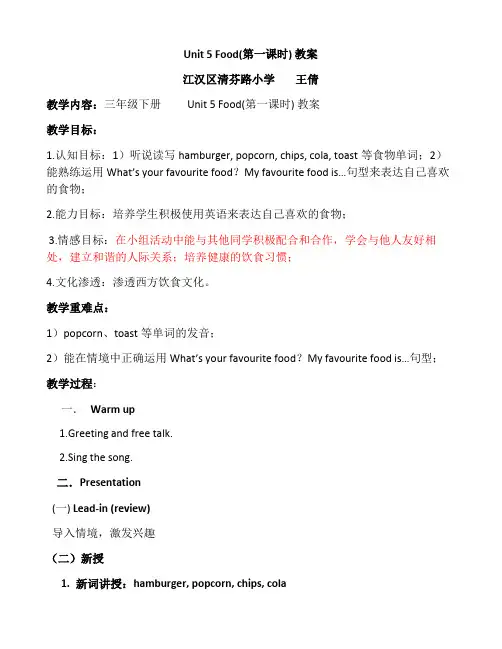 Unit5Food(第一课时)教案简本