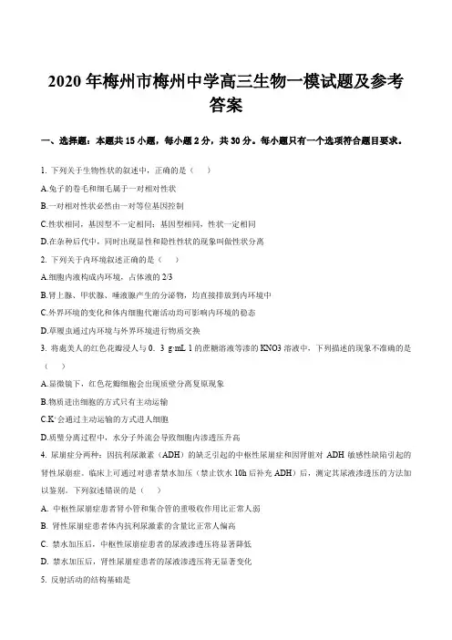 2020年梅州市梅州中学高三生物一模试题及参考答案