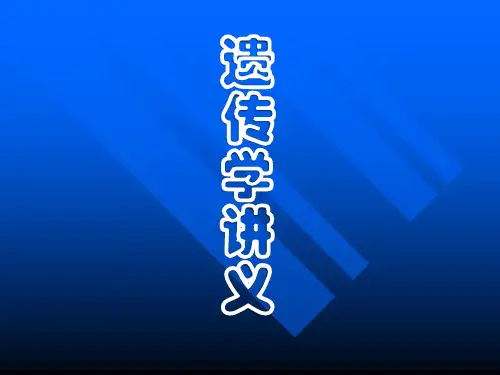 《遗传学讲义》PPT课件