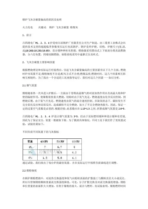 锅炉飞灰含碳量偏高的原因及处理