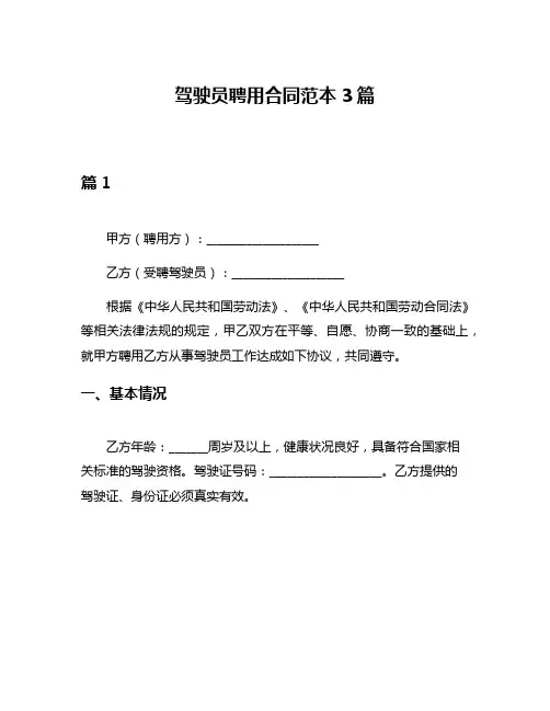 驾驶员聘用合同范本3篇