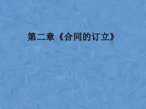 第二章《合同的订立》