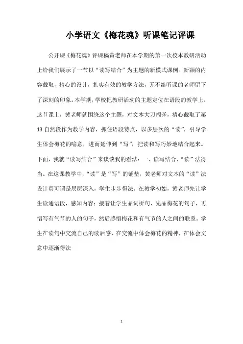 小学语文《梅花魂》听课笔记评课