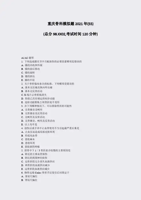 重庆骨科模拟题2021年(55)_真题-无答案(482)